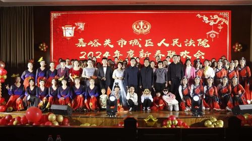 嘉法有約·我們這十年 嘉峪關(guān)市城區(qū)人民法院舉行文化品牌建設(shè)啟動儀式暨2024年新春聯(lián)歡會