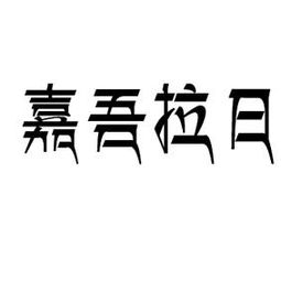 嘉吾拉日裕固圣山文化發(fā)展有限責(zé)任公司 以嘉浠文化為帆，駛向民族文化產(chǎn)業(yè)新藍(lán)海
